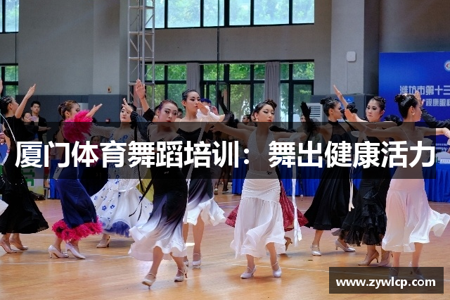 厦门体育舞蹈培训：舞出健康活力