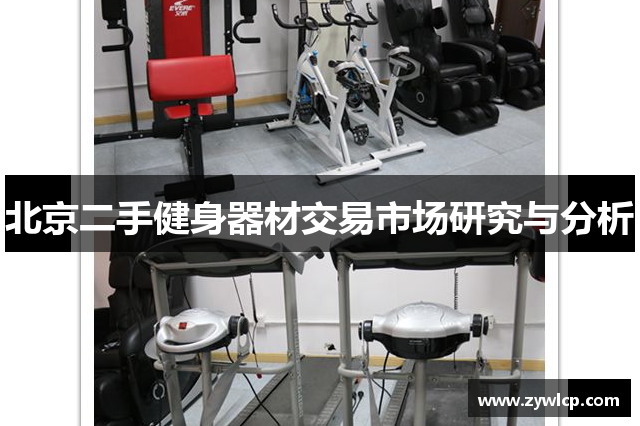 北京二手健身器材交易市场研究与分析