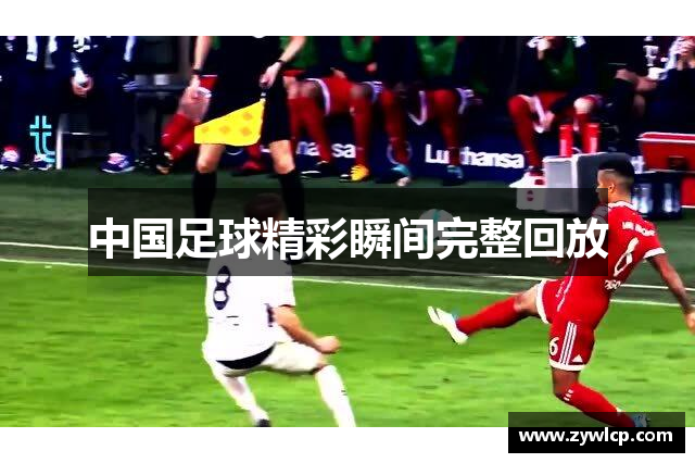 中国足球精彩瞬间完整回放