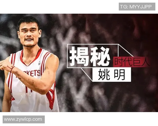 姚明的家世背景揭秘:从篮球巨星到家族传承的故事与影响