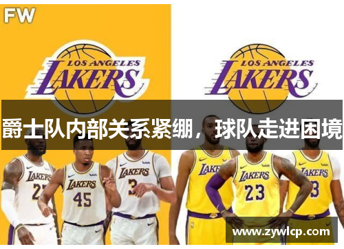 爵士队内部关系紧绷，球队走进困境