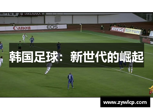 韩国足球：新世代的崛起