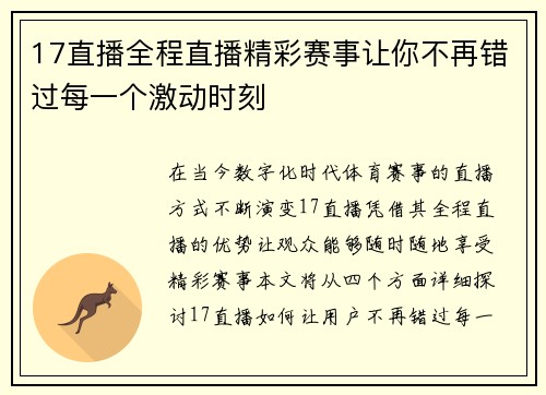 17直播全程直播精彩赛事让你不再错过每一个激动时刻