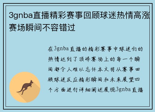 3gnba直播精彩赛事回顾球迷热情高涨赛场瞬间不容错过