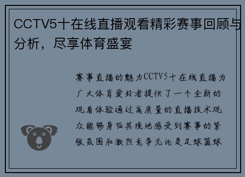CCTV5十在线直播观看精彩赛事回顾与分析，尽享体育盛宴