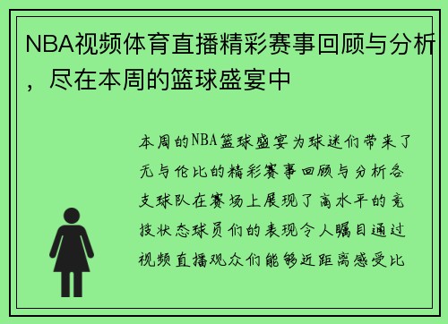 NBA视频体育直播精彩赛事回顾与分析，尽在本周的篮球盛宴中