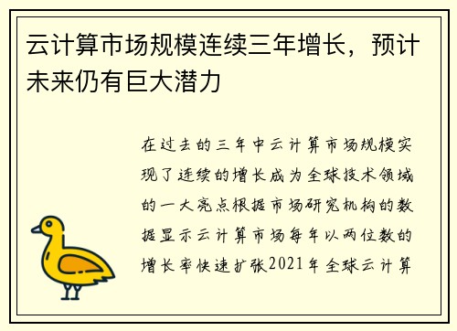 云计算市场规模连续三年增长，预计未来仍有巨大潜力