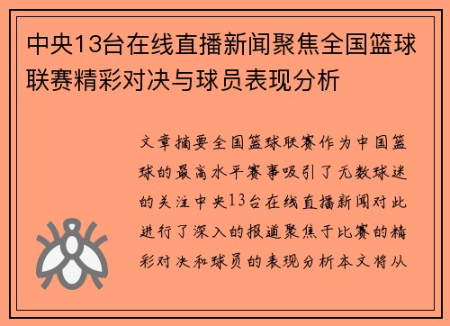 中央13台在线直播新闻聚焦全国篮球联赛精彩对决与球员表现分析