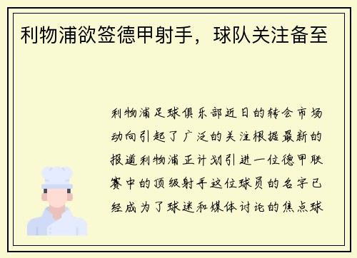 利物浦欲签德甲射手，球队关注备至