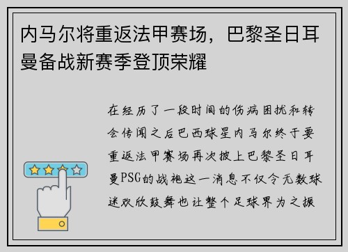 内马尔将重返法甲赛场，巴黎圣日耳曼备战新赛季登顶荣耀