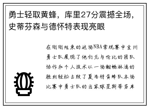 勇士轻取黄蜂，库里27分震撼全场，史蒂芬森与德怀特表现亮眼