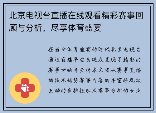 北京电视台直播在线观看精彩赛事回顾与分析，尽享体育盛宴