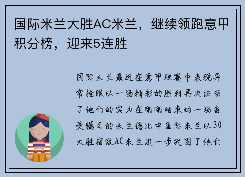国际米兰大胜AC米兰，继续领跑意甲积分榜，迎来5连胜