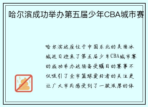 哈尔滨成功举办第五届少年CBA城市赛