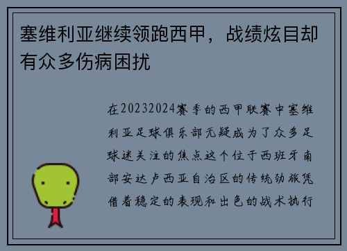 塞维利亚继续领跑西甲，战绩炫目却有众多伤病困扰