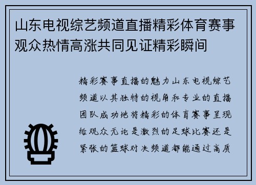 山东电视综艺频道直播精彩体育赛事观众热情高涨共同见证精彩瞬间
