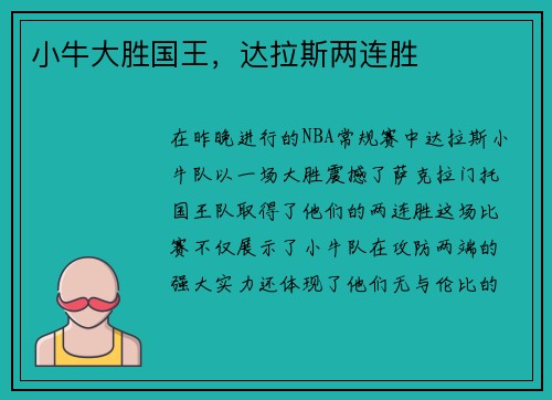 小牛大胜国王，达拉斯两连胜