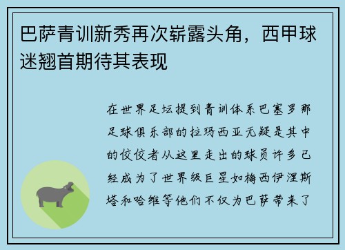 巴萨青训新秀再次崭露头角，西甲球迷翘首期待其表现