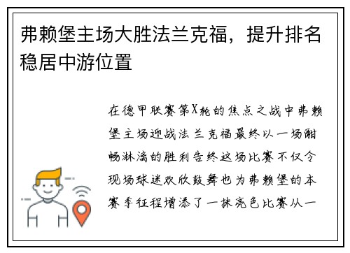 弗赖堡主场大胜法兰克福，提升排名稳居中游位置