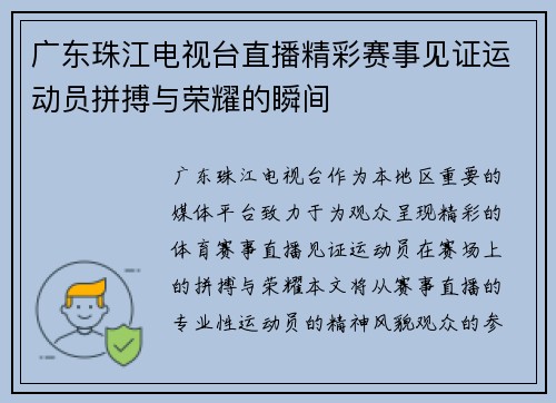 广东珠江电视台直播精彩赛事见证运动员拼搏与荣耀的瞬间