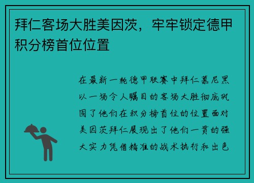 拜仁客场大胜美因茨，牢牢锁定德甲积分榜首位位置