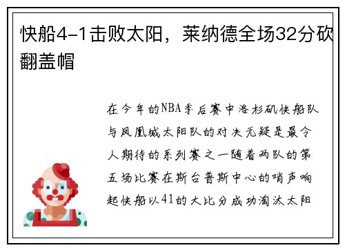快船4-1击败太阳，莱纳德全场32分砍翻盖帽