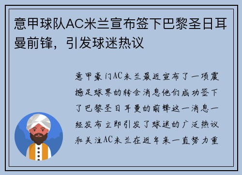 意甲球队AC米兰宣布签下巴黎圣日耳曼前锋，引发球迷热议