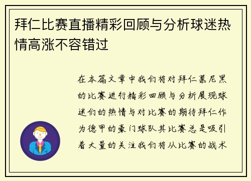 拜仁比赛直播精彩回顾与分析球迷热情高涨不容错过