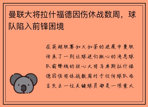 曼联大将拉什福德因伤休战数周，球队陷入前锋困境