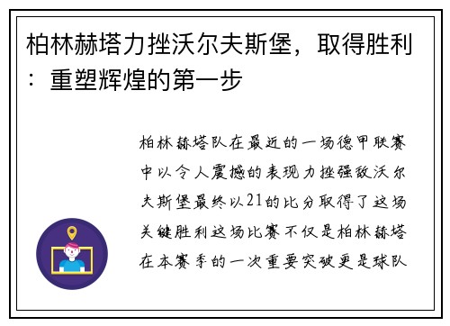 柏林赫塔力挫沃尔夫斯堡，取得胜利：重塑辉煌的第一步