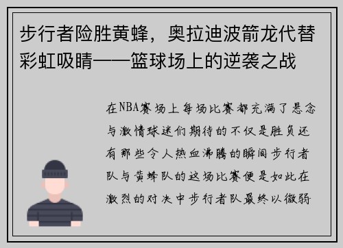 步行者险胜黄蜂，奥拉迪波箭龙代替彩虹吸睛——篮球场上的逆袭之战