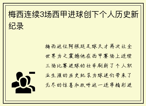 梅西连续3场西甲进球创下个人历史新纪录