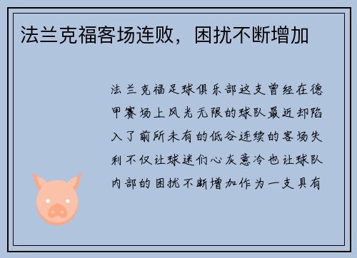法兰克福客场连败，困扰不断增加
