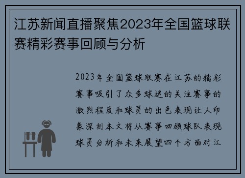 江苏新闻直播聚焦2023年全国篮球联赛精彩赛事回顾与分析