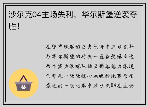 沙尔克04主场失利，华尔斯堡逆袭夺胜！