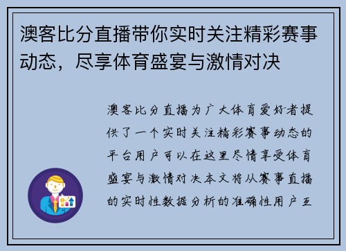 澳客比分直播带你实时关注精彩赛事动态，尽享体育盛宴与激情对决
