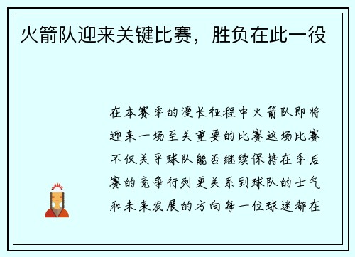 火箭队迎来关键比赛，胜负在此一役