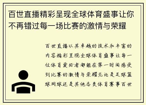 百世直播精彩呈现全球体育盛事让你不再错过每一场比赛的激情与荣耀