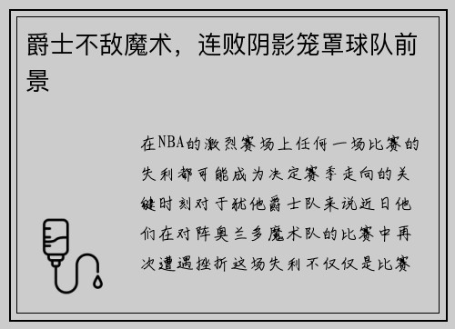 爵士不敌魔术，连败阴影笼罩球队前景