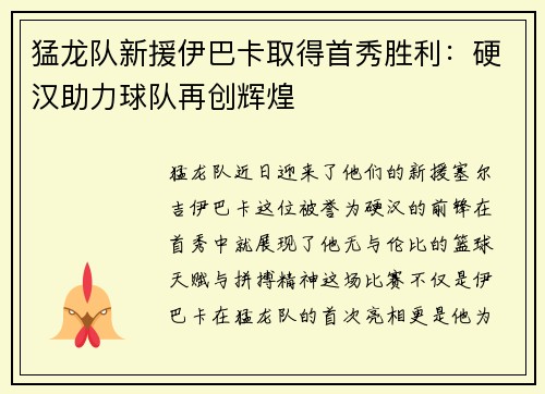 猛龙队新援伊巴卡取得首秀胜利：硬汉助力球队再创辉煌