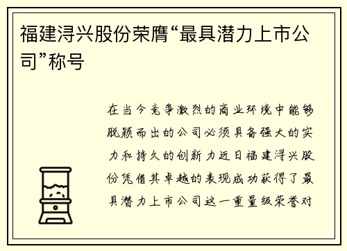 福建浔兴股份荣膺“最具潜力上市公司”称号