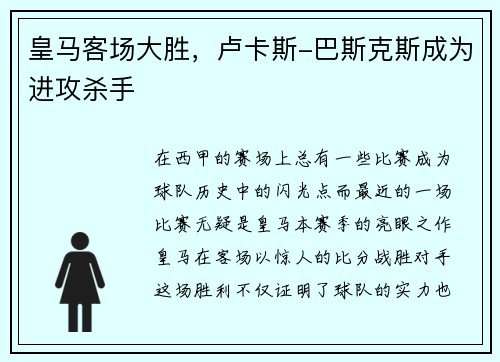 皇马客场大胜，卢卡斯-巴斯克斯成为进攻杀手