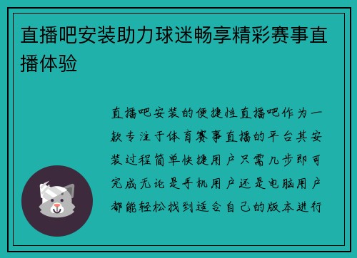 直播吧安装助力球迷畅享精彩赛事直播体验