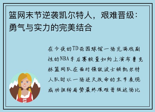 篮网末节逆袭凯尔特人，艰难晋级：勇气与实力的完美结合