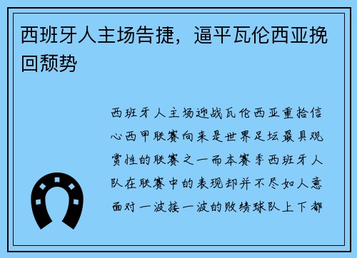 西班牙人主场告捷，逼平瓦伦西亚挽回颓势