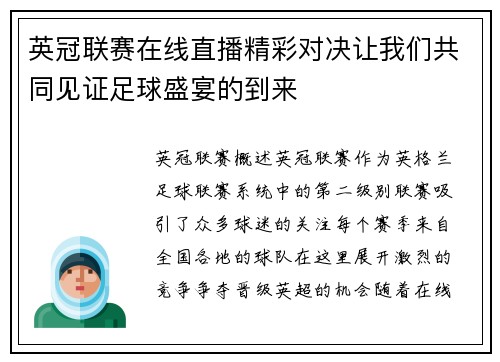 英冠联赛在线直播精彩对决让我们共同见证足球盛宴的到来