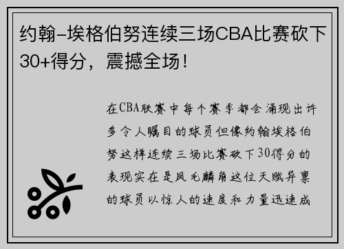 约翰-埃格伯努连续三场CBA比赛砍下30+得分，震撼全场！