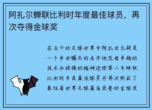 阿扎尔蝉联比利时年度最佳球员，再次夺得金球奖