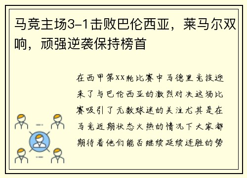马竞主场3-1击败巴伦西亚，莱马尔双响，顽强逆袭保持榜首