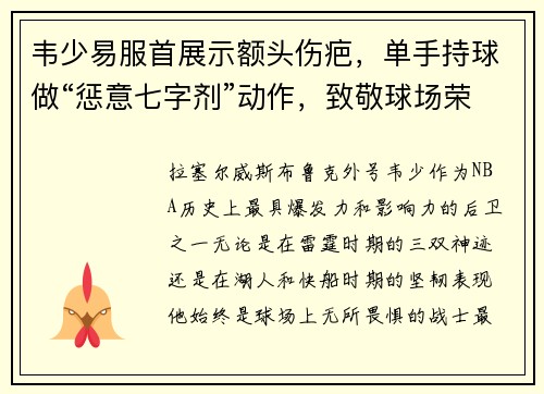韦少易服首展示额头伤疤，单手持球做“惩意七字剂”动作，致敬球场荣耀！